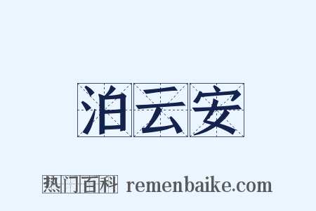泊云安是什么意思的图片